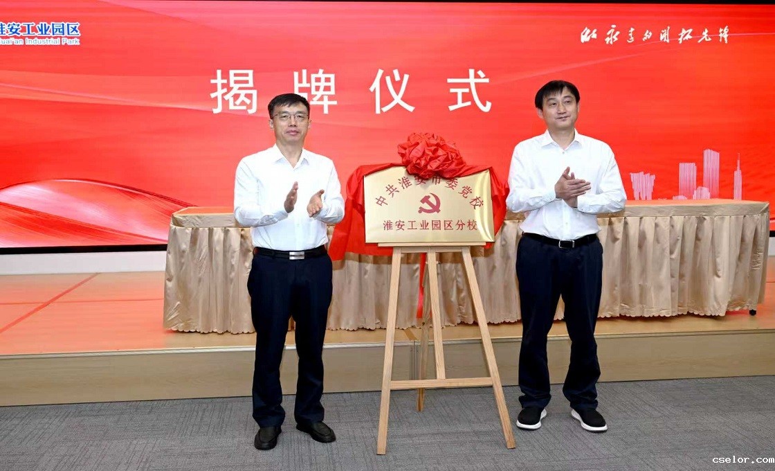 刚刚！中共淮安市委党校淮安工业园区分校揭牌